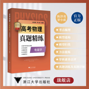 模型归类 社 浙大理科优学 浙江大学出版 真题特训 方法提炼 考点梳理 罗小成 陈泽勇 电磁学 高考物理真题精练