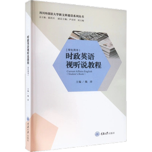 全新正版 时政英语视听说教程（学生用书） 重庆大学出版社 9787568939966