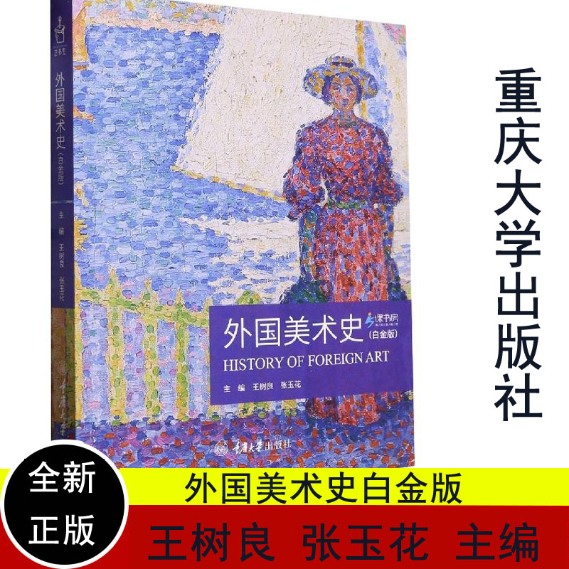 外国美术史白金版王树良张玉花