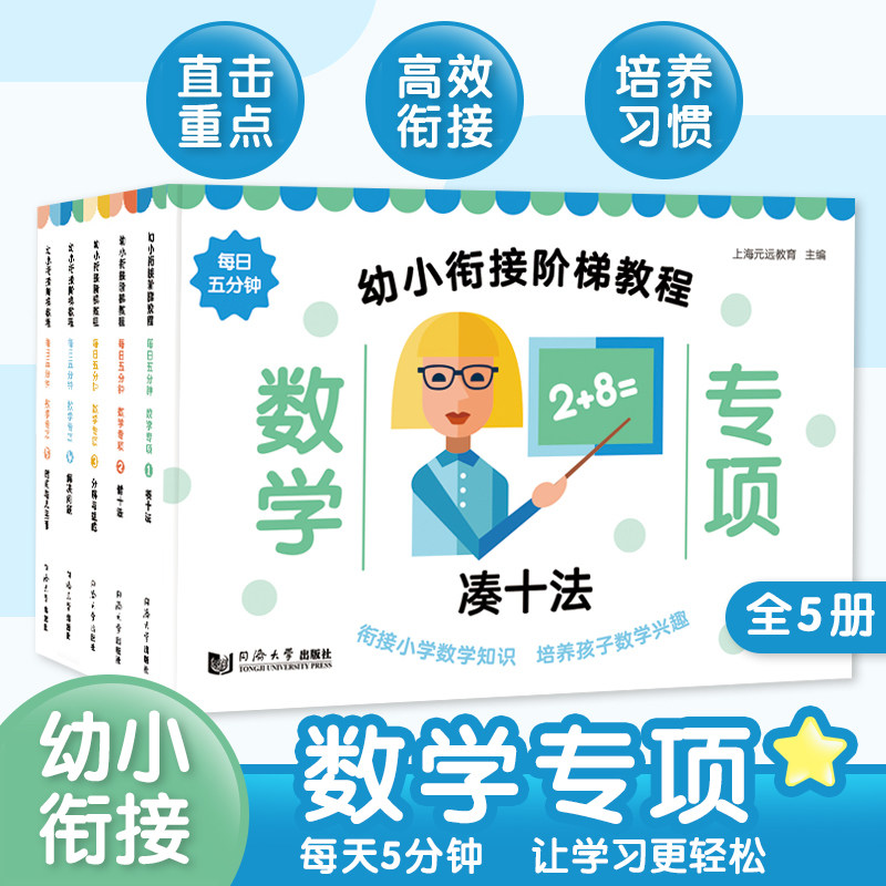 幼小衔接阶梯教程——数学专项(全5册) 凑十法+借十法+分解与组成+解决问题+时间与人民币 一日一练 夯实基础 轻松上小学