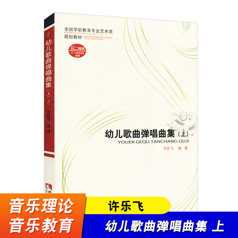 全新正版现货幼儿歌曲弹唱曲集 上册 幼儿钢琴书 儿歌 许乐飞 幼儿音乐乐谱书 基础教程 西南师范大学出版社 儿童歌曲集曲谱书