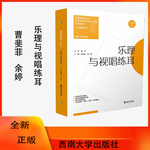 乐理与视唱练耳 / 曹斐菲, 余婷主编. -- 重庆 : 西南大学出版社, 2023.8全国职业院校学前教育专业新形态规划教材
