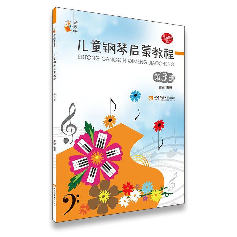 正版现货 儿童钢琴启蒙教程(3)/音乐小宝库 谢耿 西洋音儿童钢琴启蒙教程.3 西南师范大学出版社