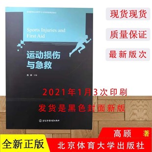 正版现货 运动损伤与急救 高等教育运动医学运动康复教材书籍 高颀 北京体育大学出版社 运动损伤急救处理书籍