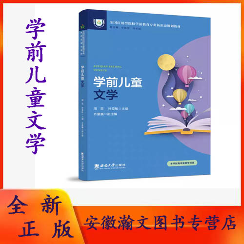 学前儿童文学 全国应用型院校学前教育专业新形态规划教材 周英 孙亚敏主编 西 南大学出版社