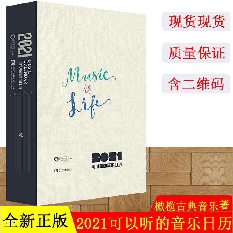 正版现货 2021•可以听的音乐日历 橄榄古典音乐 著 西南师范大学出版社 日历 音乐日历 2021 可以听 正版出售 含二维码