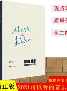 正版现货 2021•可以听的音乐日历 橄榄古典音乐 著 西南师范大学出版社 日历 音乐日历 2021 可以听 正版出售 含二维码