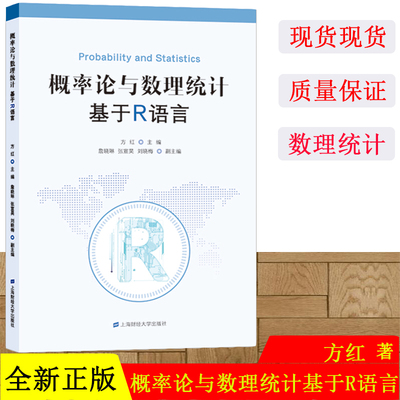 全新正版 概率论与数理统计:基于R语言 方红主编 上海财经大学出版社 F.3444