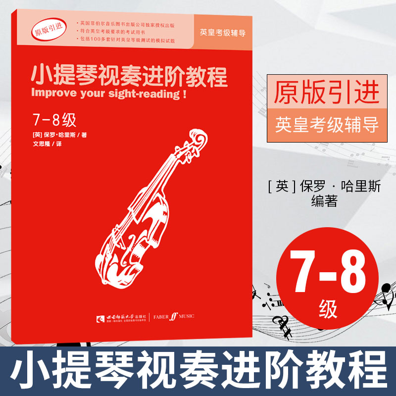原版引进 英皇考级小提琴视奏辅导教材 小提琴视奏进阶教程（7-8级）著名