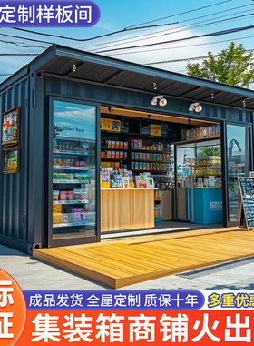 集装箱商铺移动房奶茶店咖啡店商店网红集装箱住人通水电定制批发