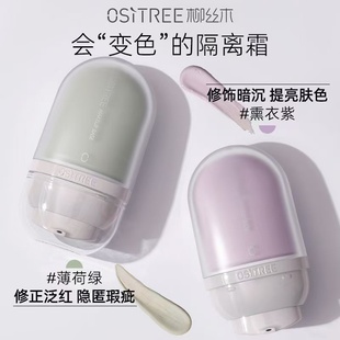 柳丝木隔离霜女变色新款素颜霜bb霜妆前乳遮瑕三合一学生官方正品