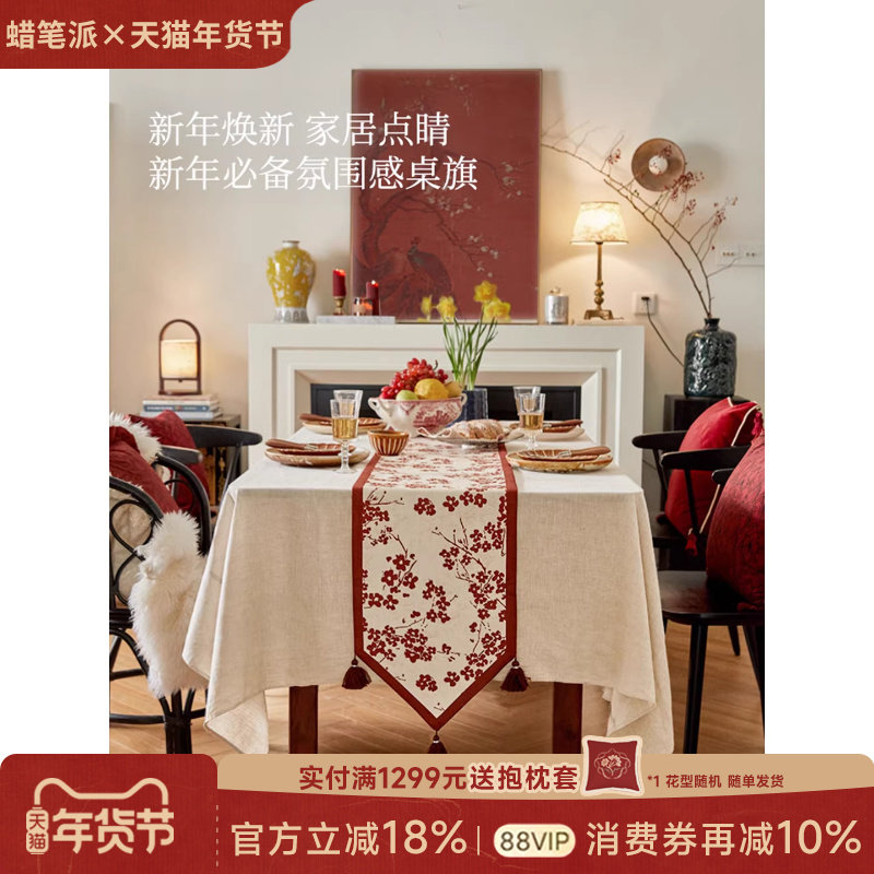 蜡笔派梅韵芳华桌旗新中式餐桌茶几布红色节日喜庆氛围感新年W,居家布艺,桌旗,淘宝优惠券,粉丝福利购,淘宝优惠卷
