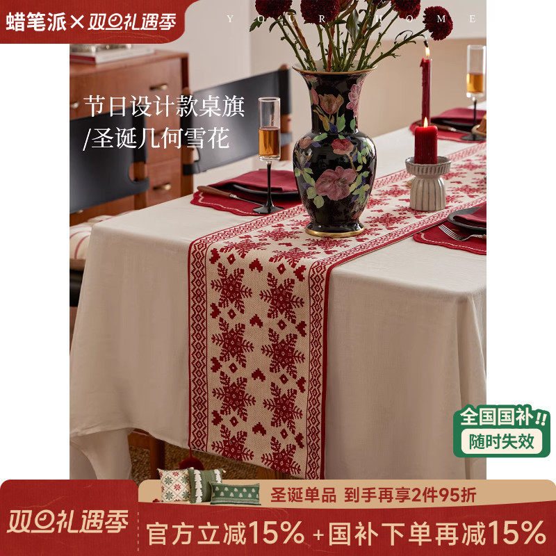【国补再减15%】蜡笔派几何雪花桌旗红色圣诞节日轻奢喜庆新年