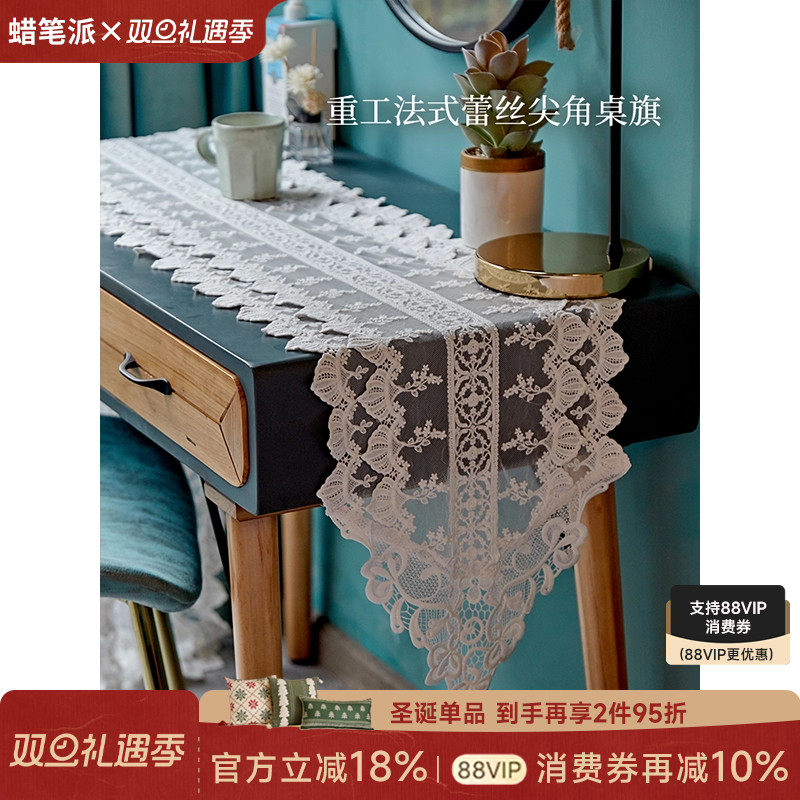 蜡笔派白芷桌旗|蕾丝法式氛围感|轻奢高端美式现代简约茶几巾定制