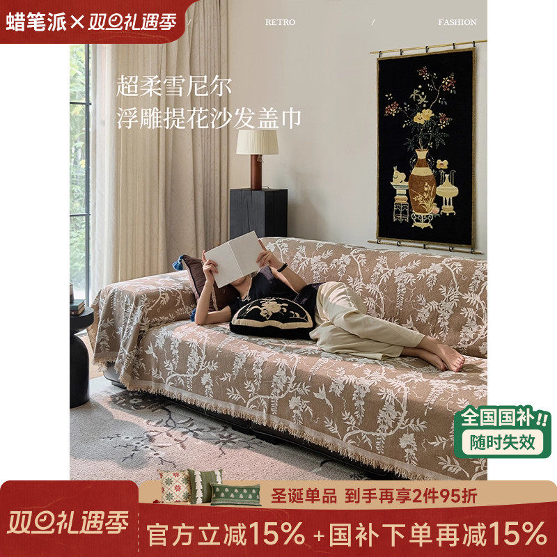 蜡笔派藤萝盖布式沙发巾中式轻奢高级感四季通用雪尼尔防滑盖布