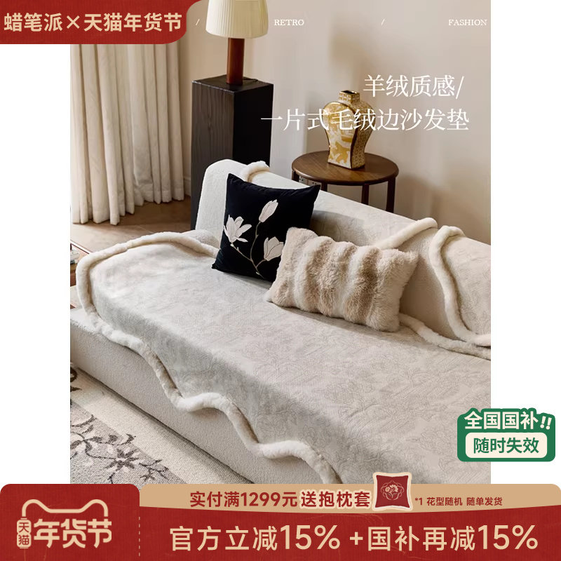 【国补再减15%】蜡笔派奥黛丽异形沙发垫冬毛绒简约轻奢防猫抓P,居家布艺,沙发垫,淘宝优惠券,粉丝福利购,淘宝优惠卷
