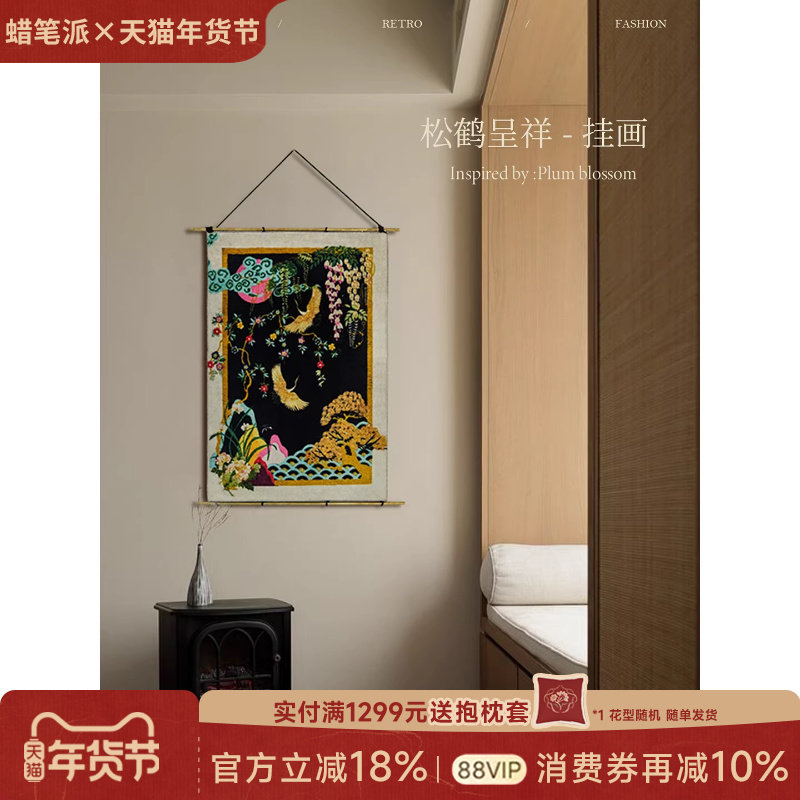 【孤品4折】蜡笔派|中式古典|松鹤呈祥挂画铜杆挂毯画客厅装饰画W
