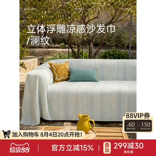 蜡笔派冰丝凉感立体浮雕沙发盖巾