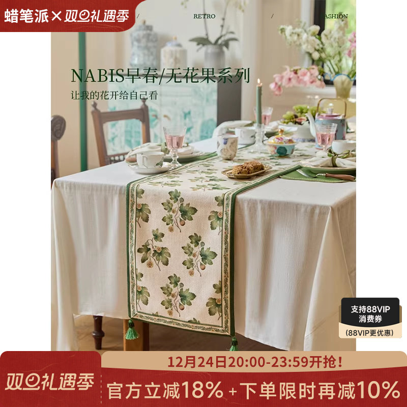 蜡笔派「无花果系列」桌旗法式田园餐桌桌布轻奢高端长条茶几盖布