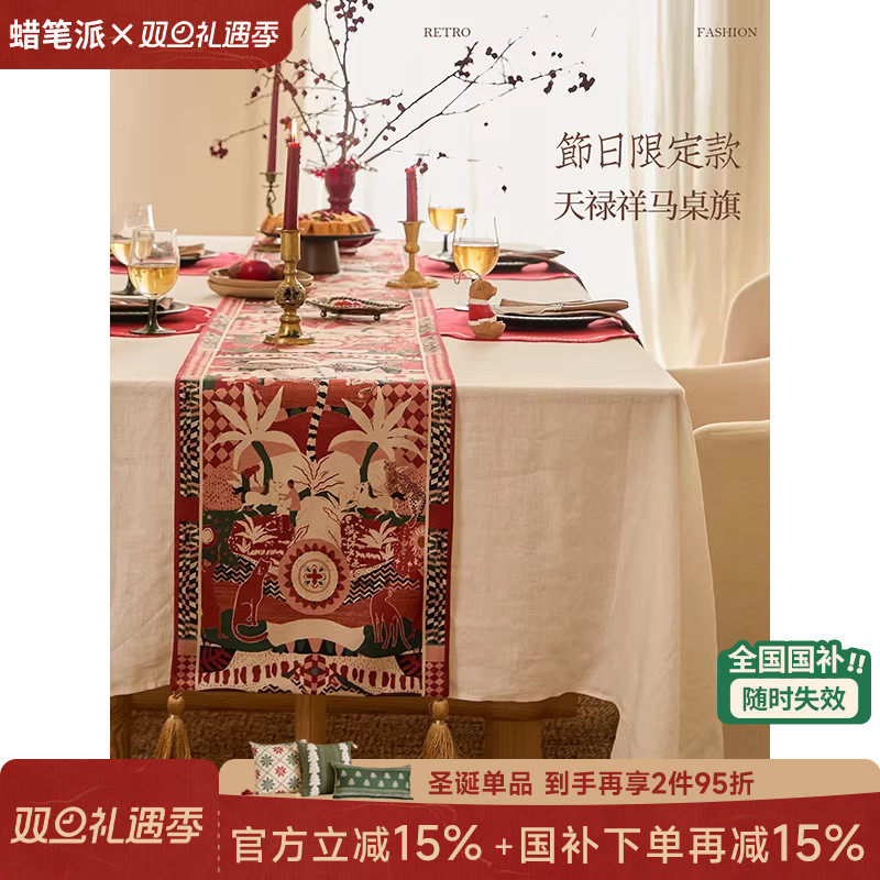 【国补再减15%】蜡笔派天禄祥马桌旗生肖马年复古吉祥餐桌盖布