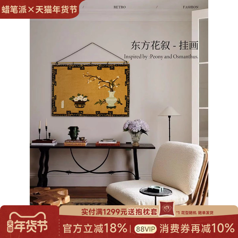 蜡笔派东方花叙挂画新中式古典氛围感铜杆挂毯画客厅装饰画W