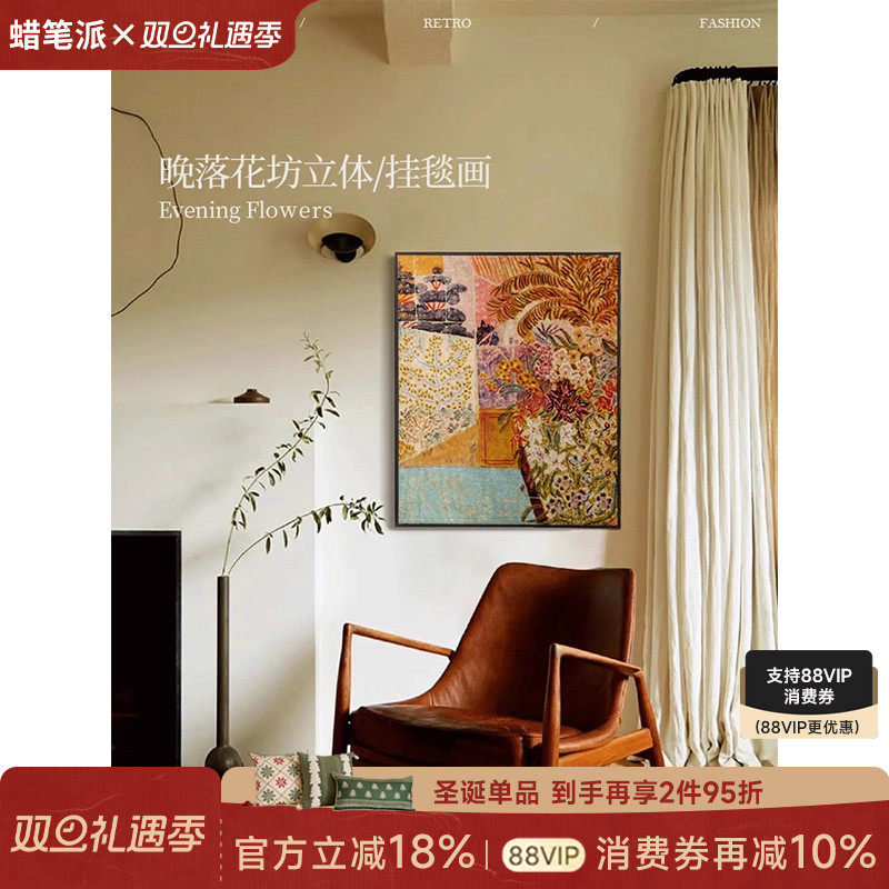 【孤品35折】蜡笔派晚落花坊挂画中古风挂毯高级客厅入户玄关画