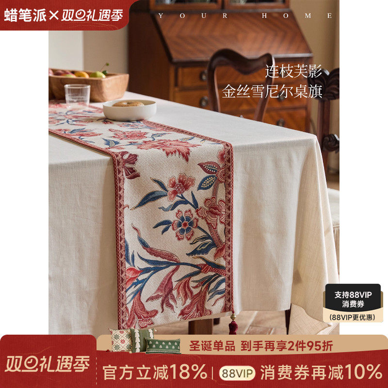 【孤品】蜡笔派连枝芙影桌旗复古高级氛围感餐桌边柜盖布茶旗定制
