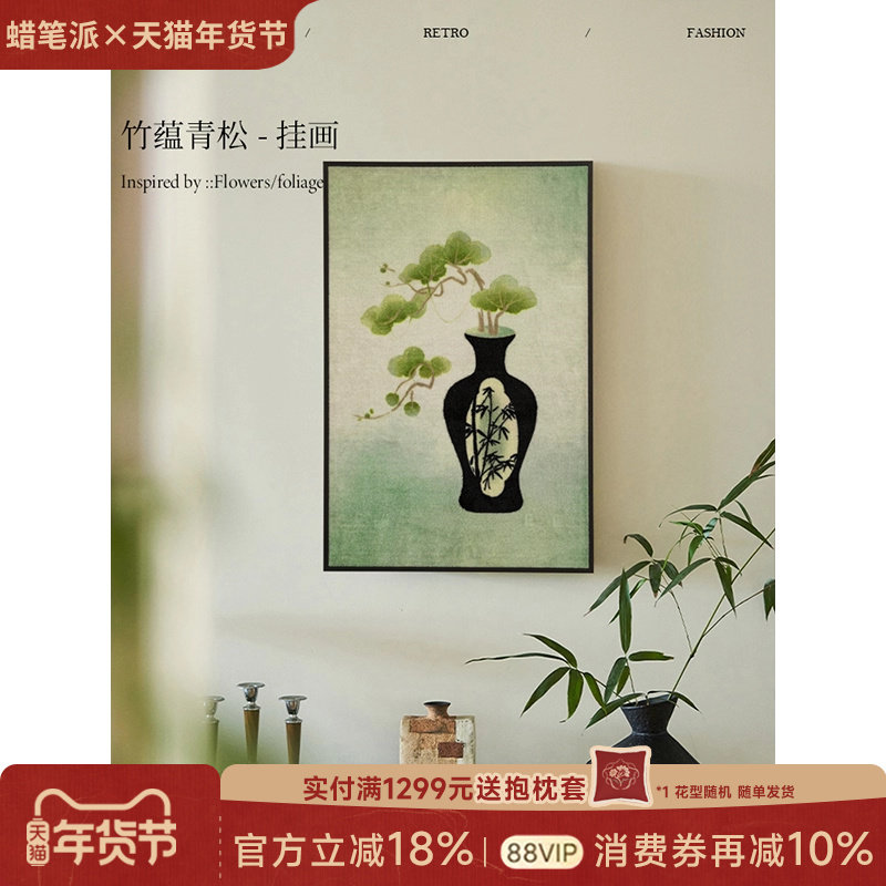 【孤品4折】蜡笔派竹蕴青松挂毯画新中式客厅床头入户玄关装饰画W