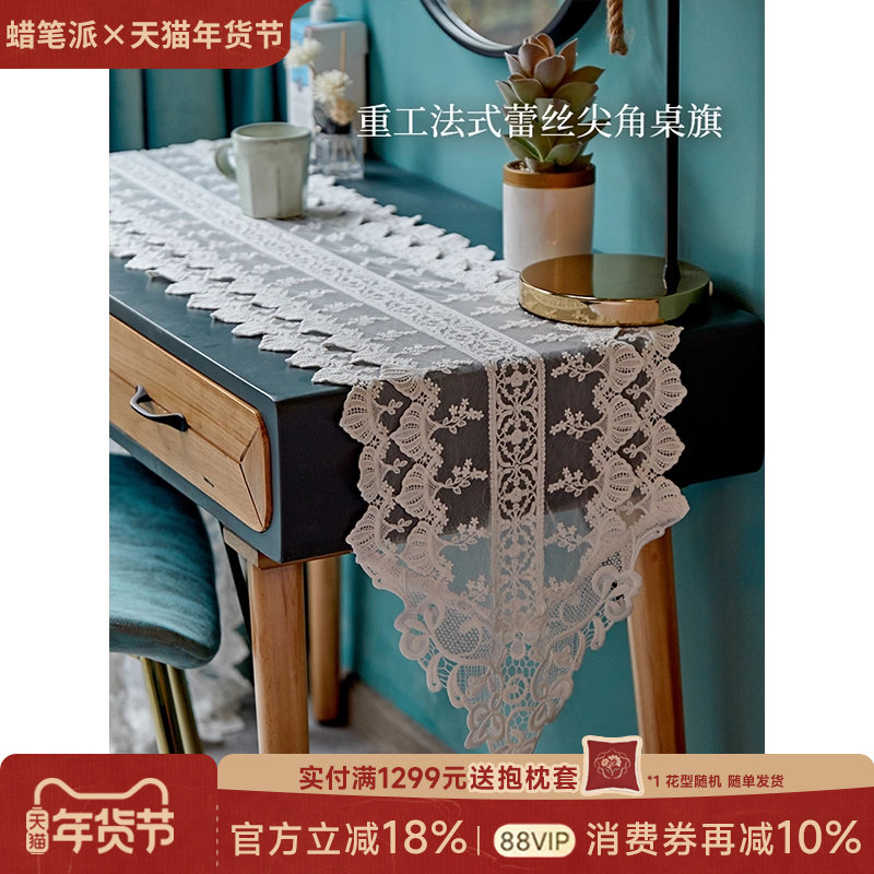 蜡笔派白芷桌旗|蕾丝法式氛围感|轻奢高端美式简约茶几巾定制W