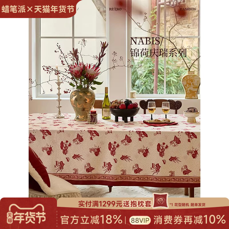 【孤品3折】蜡笔派锦荷庆瑞桌布新中式餐桌盖布氛围红色礼物防水A