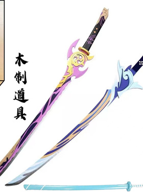木质雾切之回光游戏拨乱月白经津cos神里绫人立绘 原神武器万叶刀