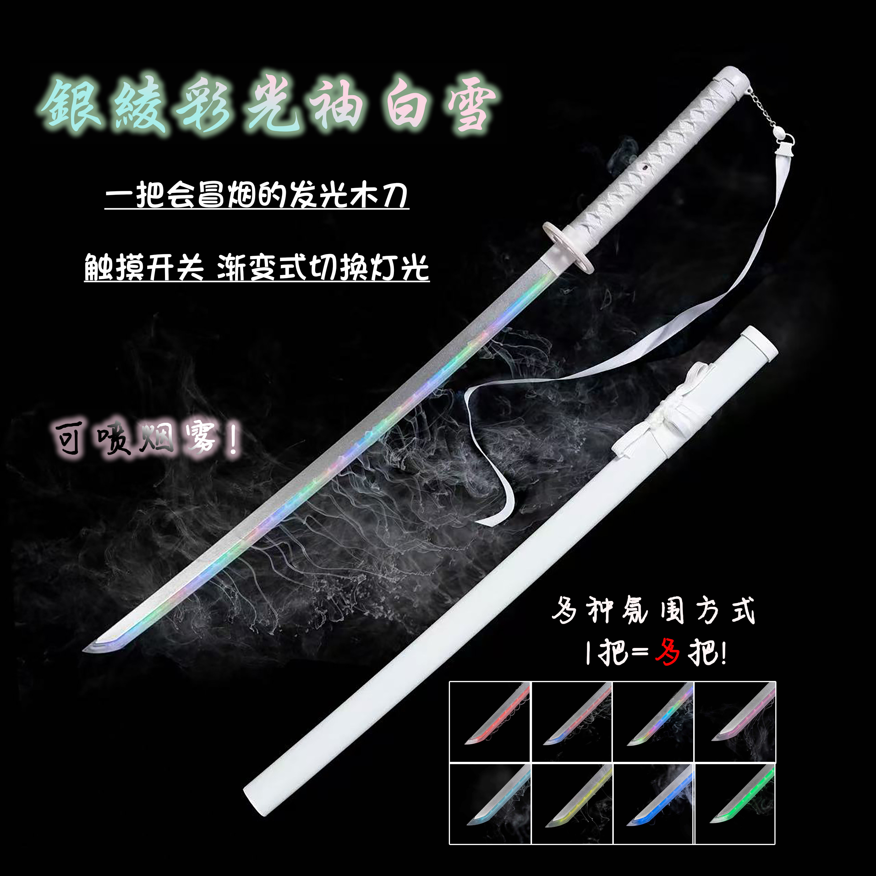 同款喷雾发光袖白雪木刀带飘带渐变多色木剑带烟雾玩具激光剑竹刀