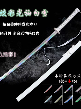 同款喷雾发光袖白雪木刀带飘带渐变多色木剑带烟雾玩具激光剑竹刀