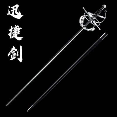 西洋金属击剑迅捷剑收藏