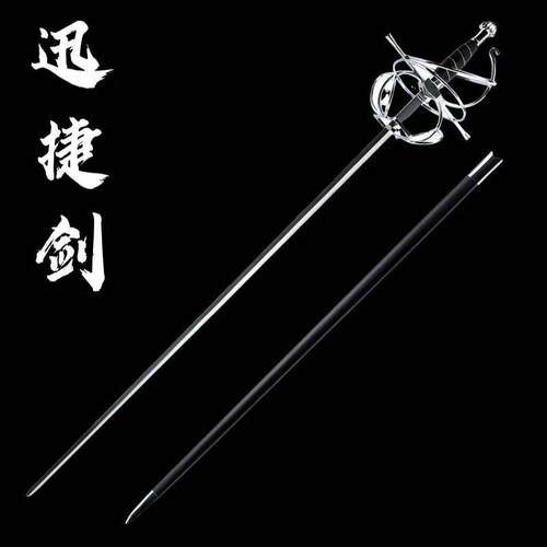 西洋金属击剑迅捷剑收藏