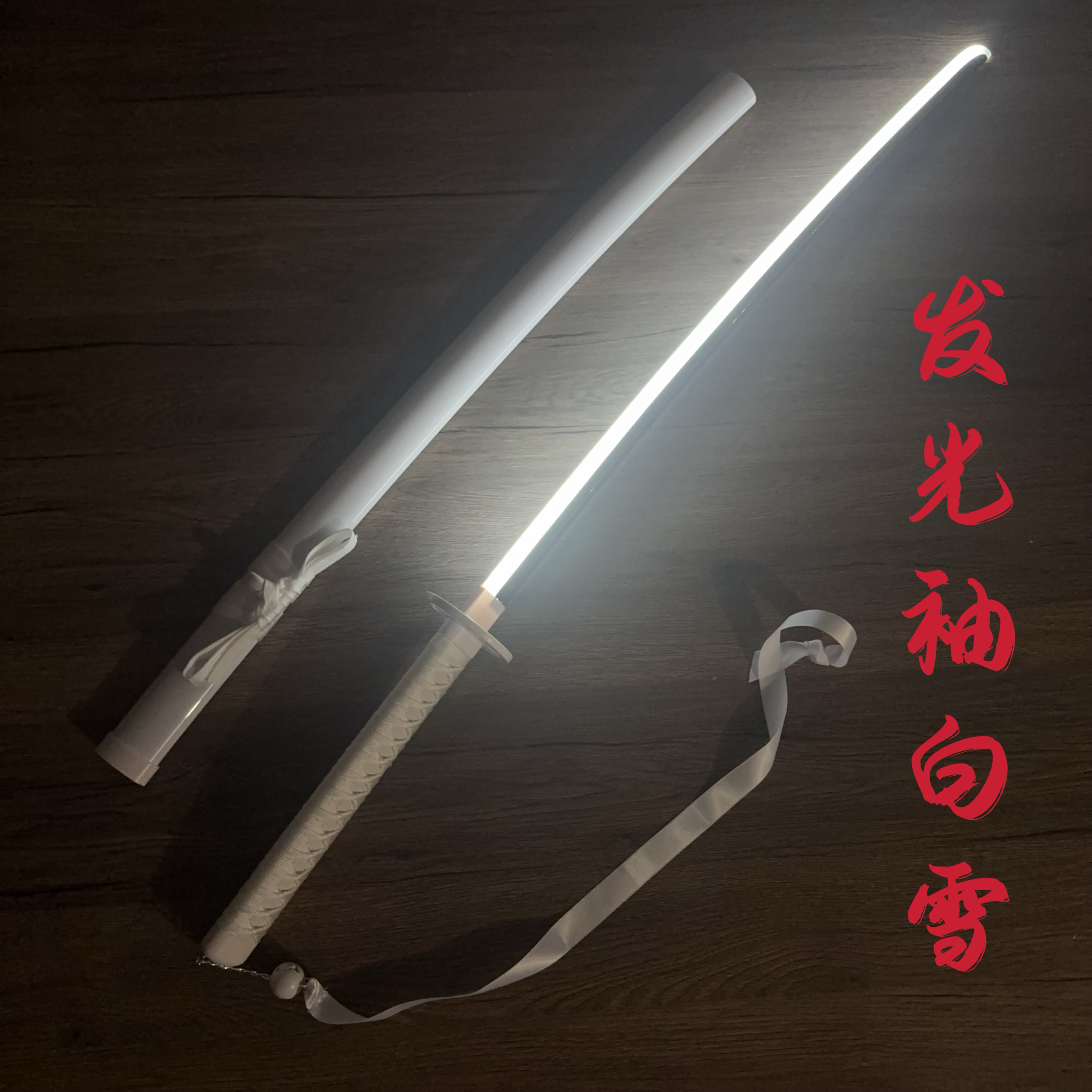 袖白雪发光刀光剑白死神cos朽木露琪亚天锁斩月木刀带鞘拔刀剑
