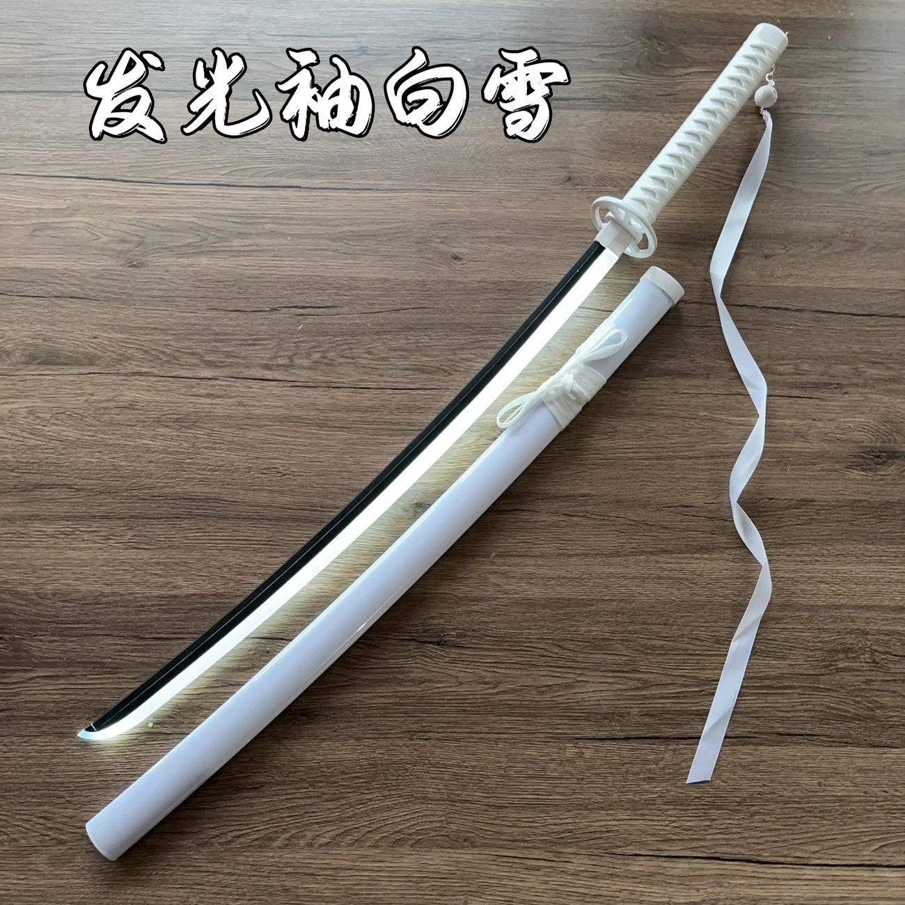 袖白雪朽木露琪亚纯白cos高颜值拍照道具发光木刀充电死神斩魄刀
