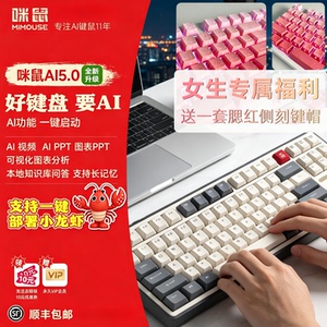 咪鼠AI蓝牙三模烟雨轴机械键盘