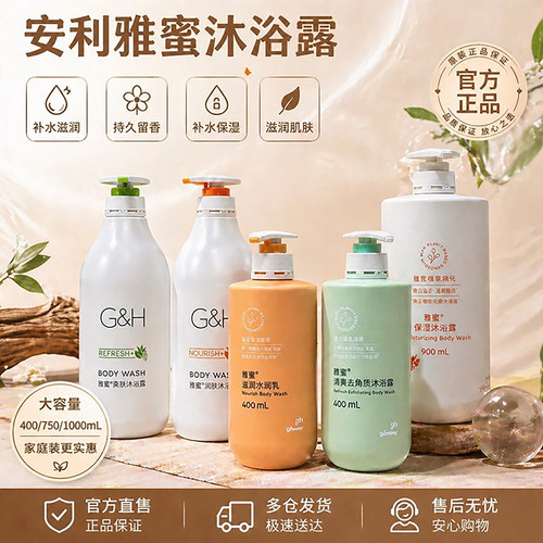 安利雅蜜润肤保湿留香沐浴露