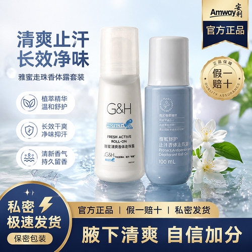 安利止汗露清爽香体走珠止汗露