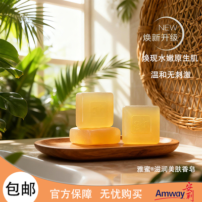 安利润肤蜜露香皂洗脸清洁三块装控油洁面皂洗澡洗手洁面祛痘正品