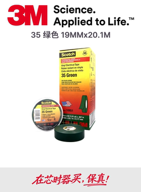 35#绝缘工业胶带3M 原装进口19mmX20.1m绿色现货
