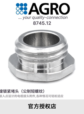 官方授权AGRO欧葛兰8745.12黄铜镀镍格兰头锁紧堵头M12x1.5