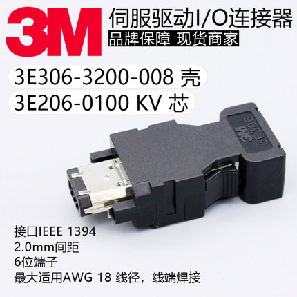 3E206-0100KV/3E306-3200-008原装3M伺服编码器插头I/O连接器6芯