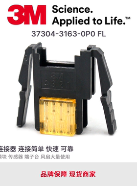 37304-3163-0P0 FL原装3M面板固定式连接器e-con橙色4芯母头