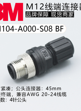 3N104-A000-S08 BF原装3M M12防水连接器4针公头IP68 20-24线缆