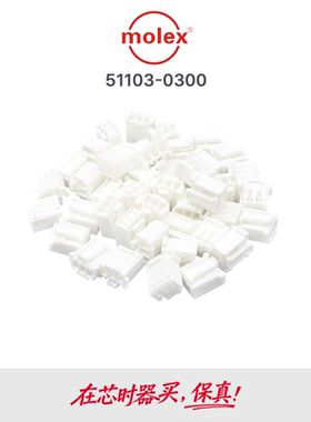 原装MOLEX胶壳 51103-0300 0511030300 3PIN 现货