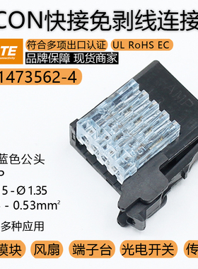 TE泰科2-1473562-4E-CON LED开关线夹1.15-1.35导体面积0.45-0.53