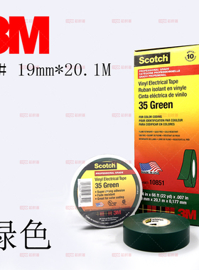 35#绝缘工业胶带3M 原装进口19mmX20.1m绿色现货