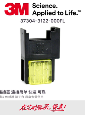 37304-3122-000FL原装进口3M快接端子37x04连接器4芯黄色